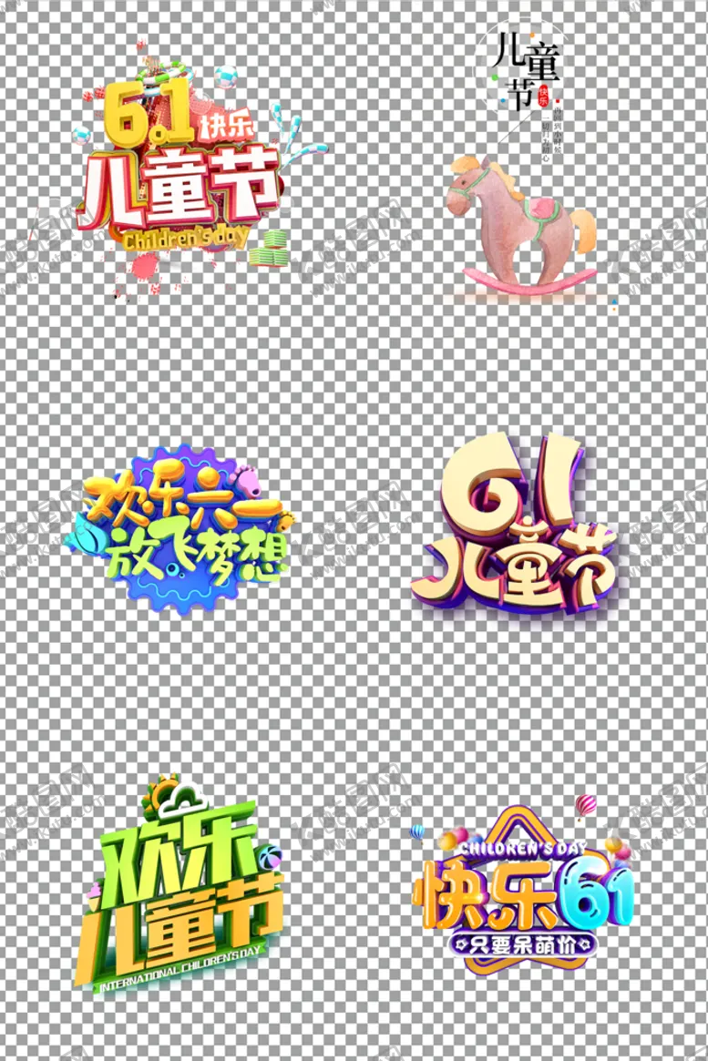 编号：57823610110827527958【酷图网】源文件下载-儿童节个性艺术字体