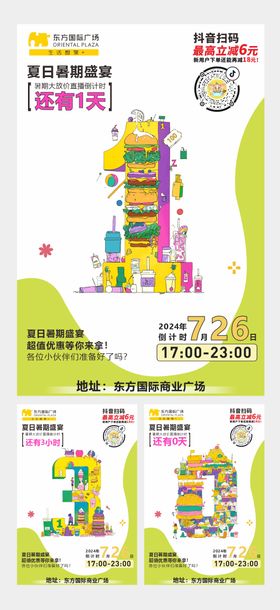 商场海报倒计时插画设计