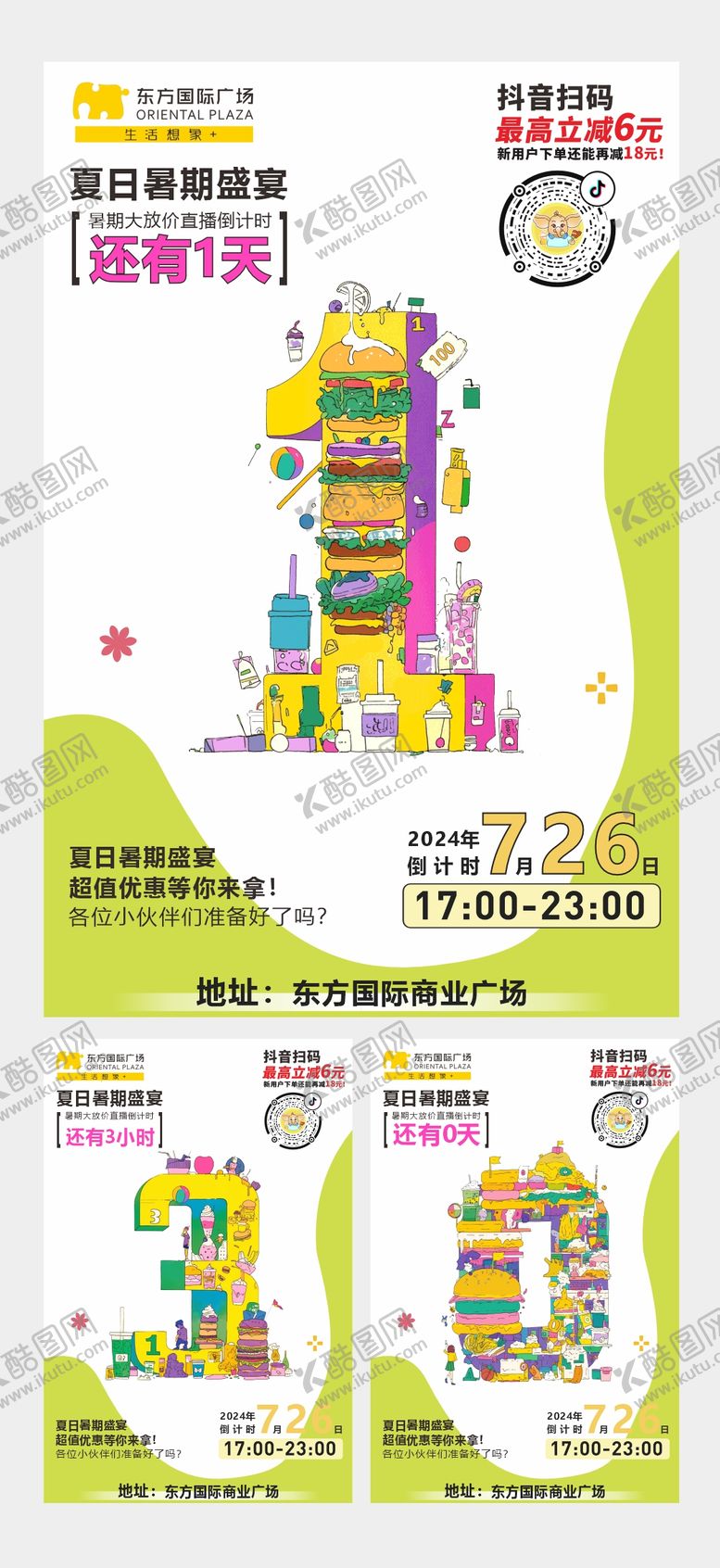 编号：55167008092314258133【酷图网】源文件下载-商场海报倒计时插画设计