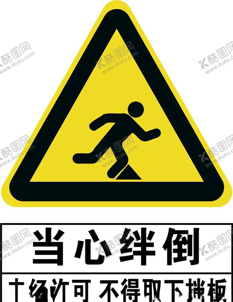 编号：45977104070954248624【酷图网】源文件下载-当心绊倒