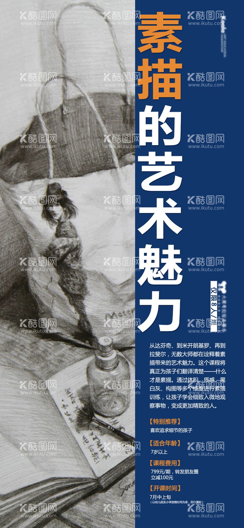 编号：54458011190208071613【酷图网】源文件下载-少儿素描美术绘画培训招生海报