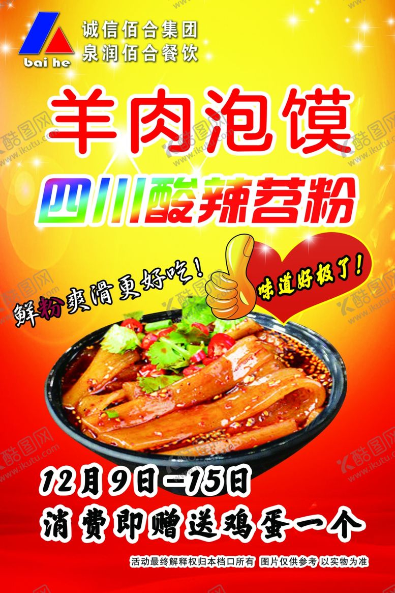 编号：60832009131410099271【酷图网】源文件下载-羊肉泡馍海报
