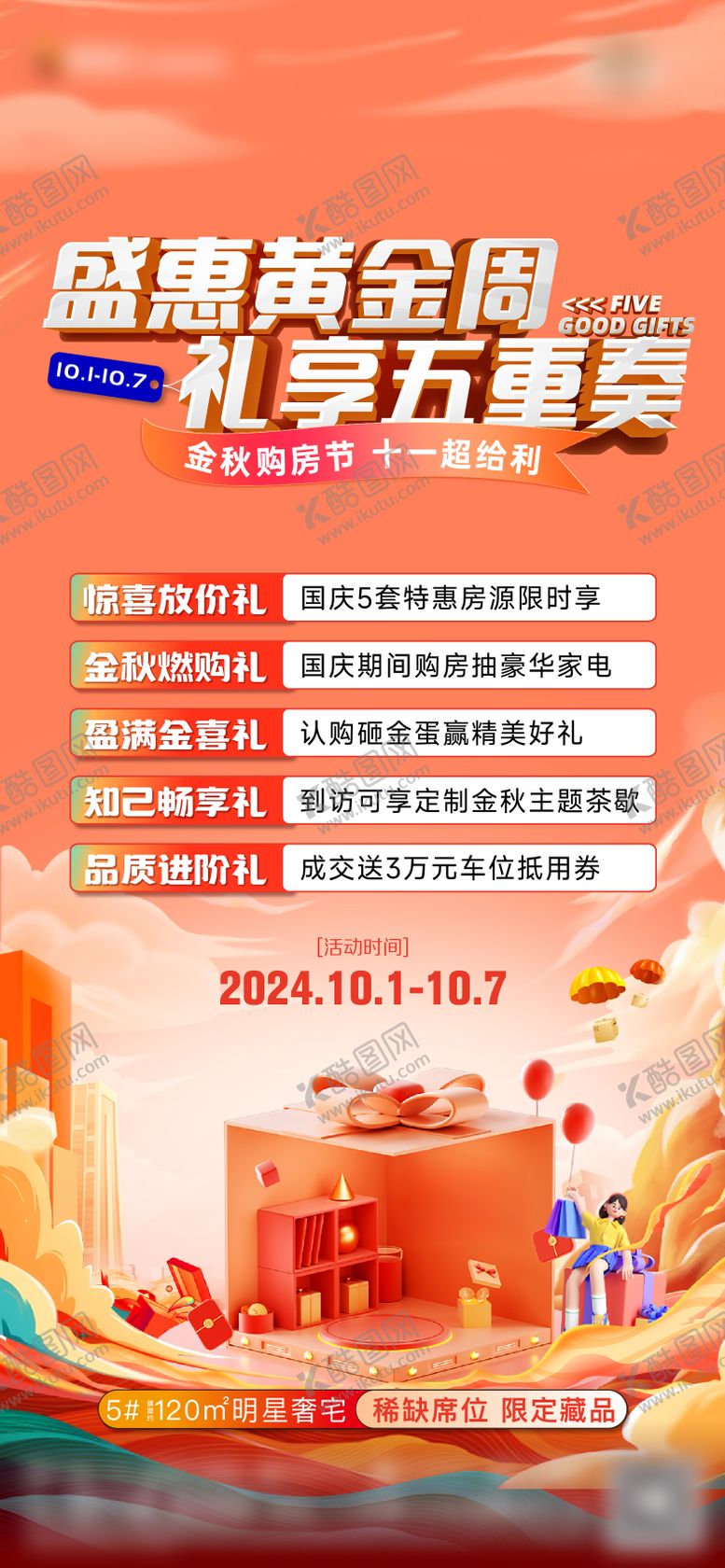 编号：62785905171630199060【酷图网】源文件下载-五重礼国庆活动海报