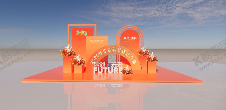 编号：13573601172023058100【酷图网】源文件下载-开业乔迁庆典留影区美陈