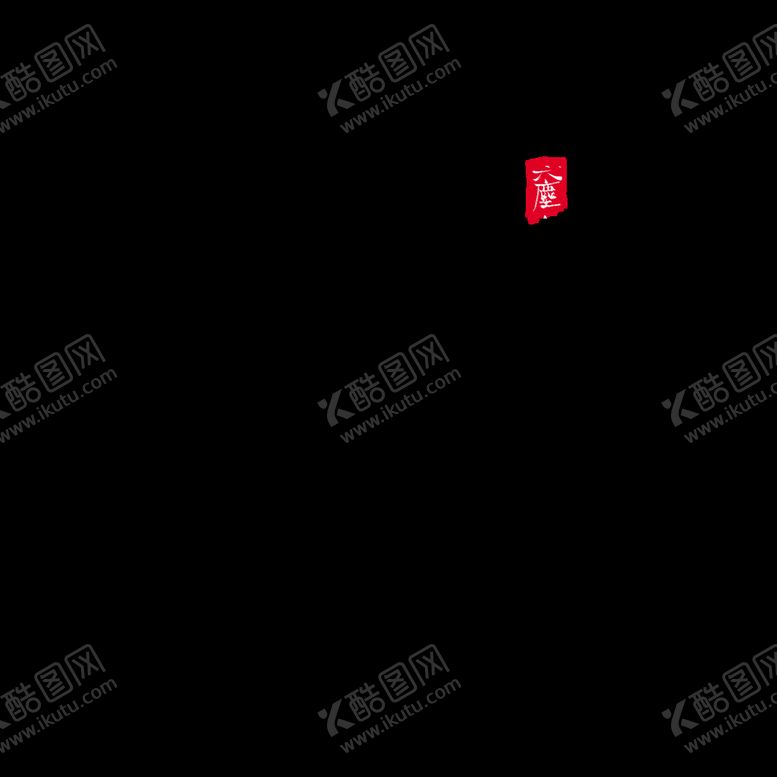 编号：76894009210838126187【酷图网】源文件下载-国潮   字体   板式   