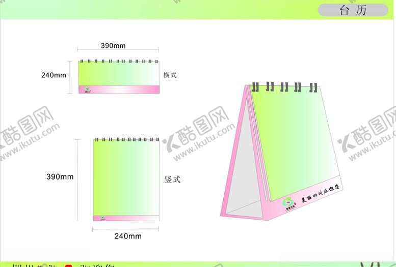 编号：70055109090325027587【酷图网】源文件下载-台历