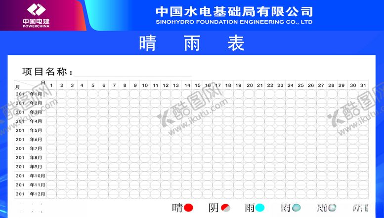 编号：85455810181411393146【酷图网】源文件下载-中国水电基础局晴雨表