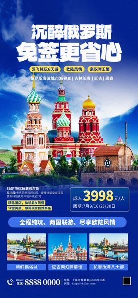 俄罗斯境外游蓝色简约大气海报