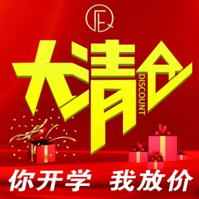 大清仓海报商场促销海报展板