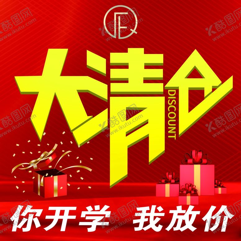 编号：89920206252327155380【酷图网】源文件下载-大清仓海报商场促销海报展板