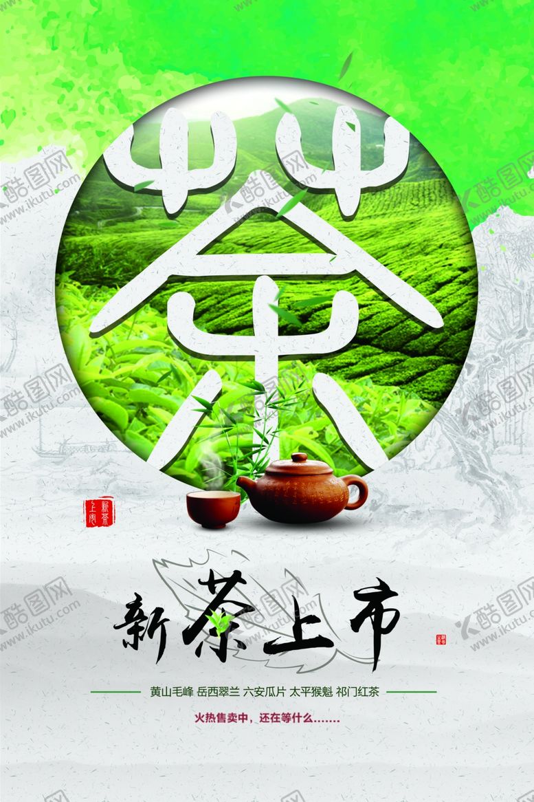 编号：70166504172208343291【酷图网】源文件下载-新茶上市活动海报