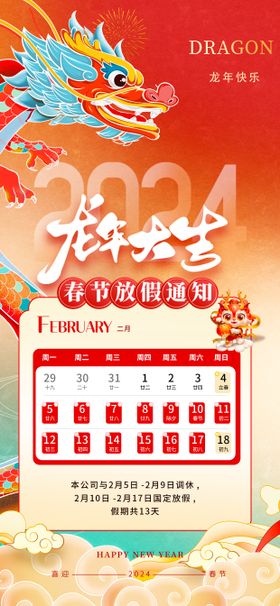 龙年新年放假通知