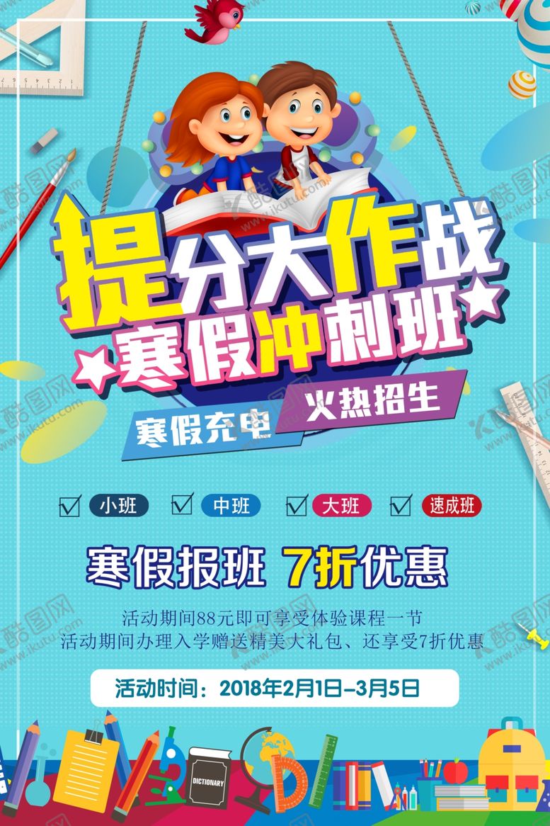 编号：84986710021100061413【酷图网】源文件下载-寒假班