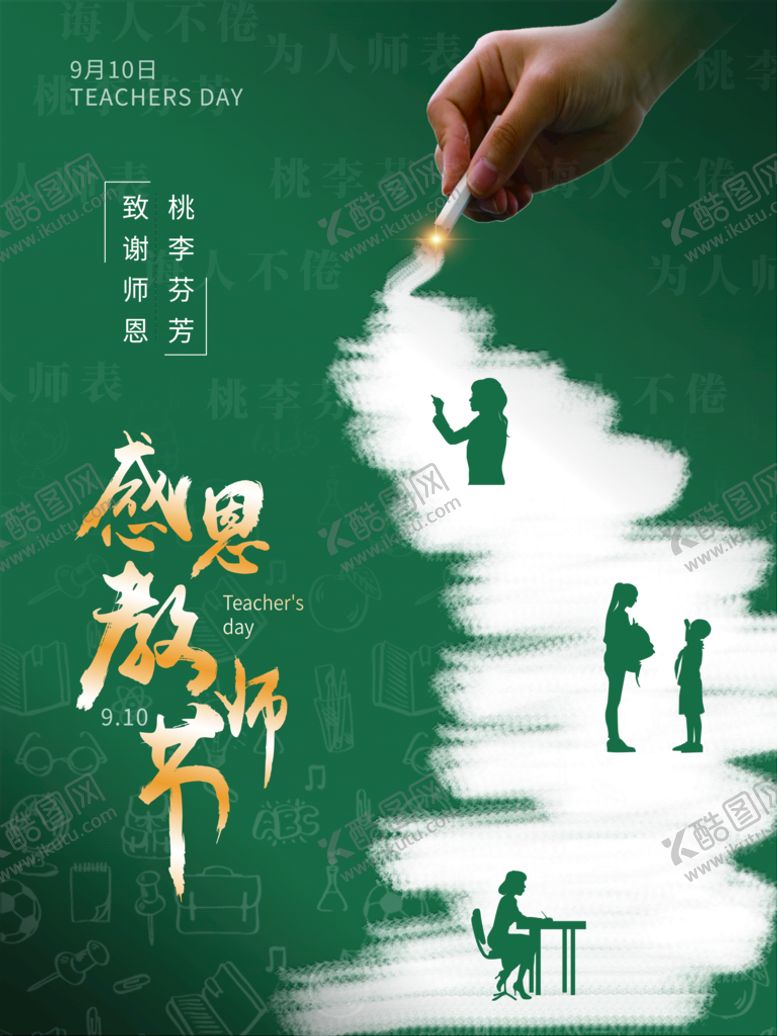 编号：75981609190426304620【酷图网】源文件下载-感恩教师节