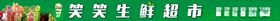 生鲜超市