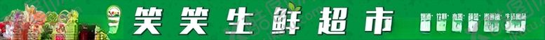 编号：34218405171701035132【酷图网】源文件下载-生鲜超市