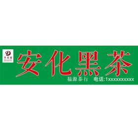 黑茶