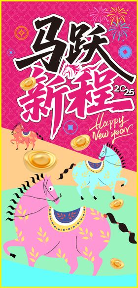 马跃新程马年