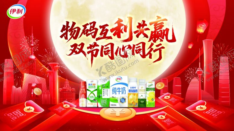编号：38975610231124376355【酷图网】源文件下载-伊利双节同行