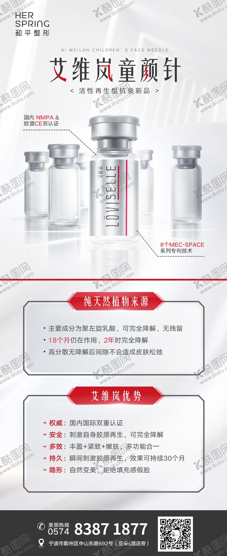 编号：14233712071907171880【酷图网】源文件下载-艾维岚童颜针海报