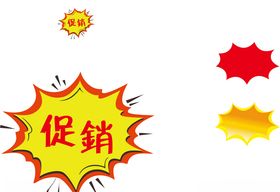 促销