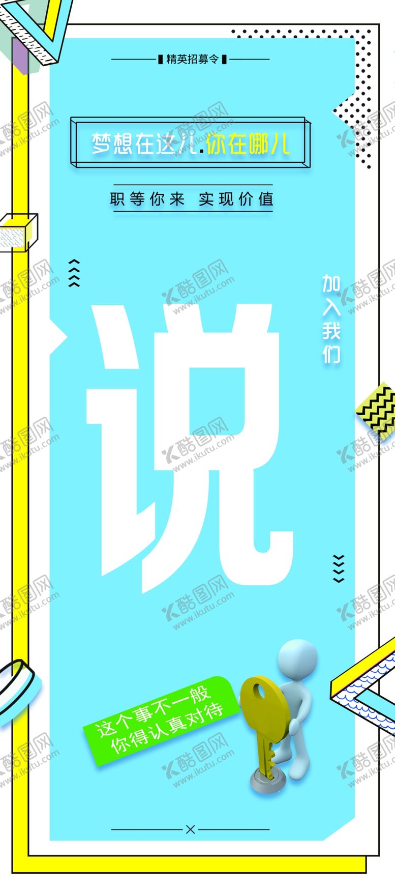 编号：81755906231828189406【酷图网】源文件下载-说招聘创意海报