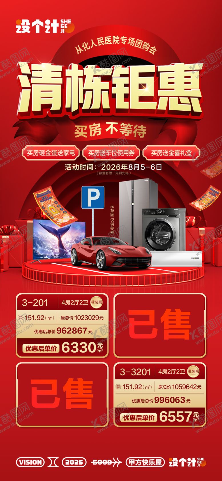 编号：72176510102244463446【酷图网】源文件下载-清栋钜惠特价房源海报