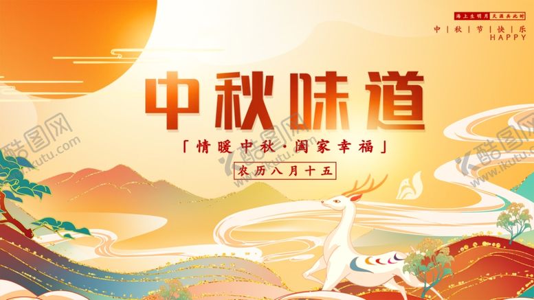 编号：12537810211810334889【酷图网】源文件下载-中秋佳节传统韵味海报