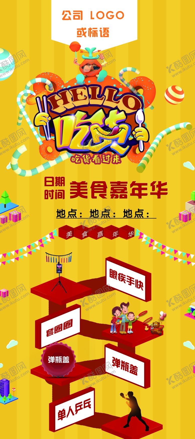 编号：83889506250104096137【酷图网】源文件下载-美食嘉年华游戏活动