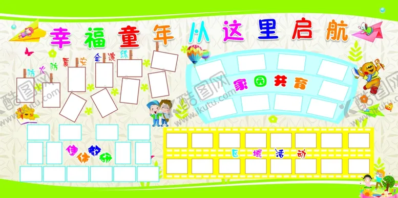 编号：32793107020845296574【酷图网】源文件下载-学校展板幸福童年从这里起航