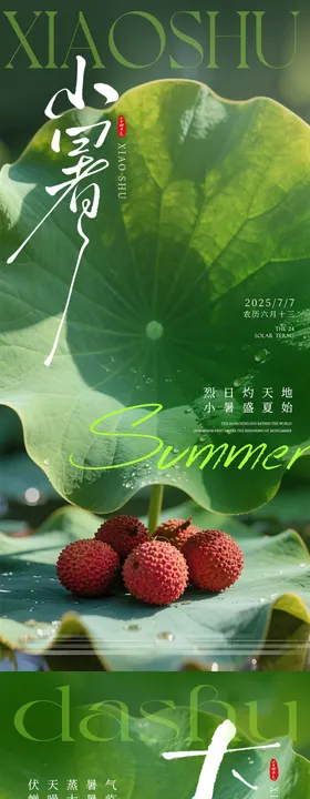 小暑大暑节气系列海报二十四简约处荷叶