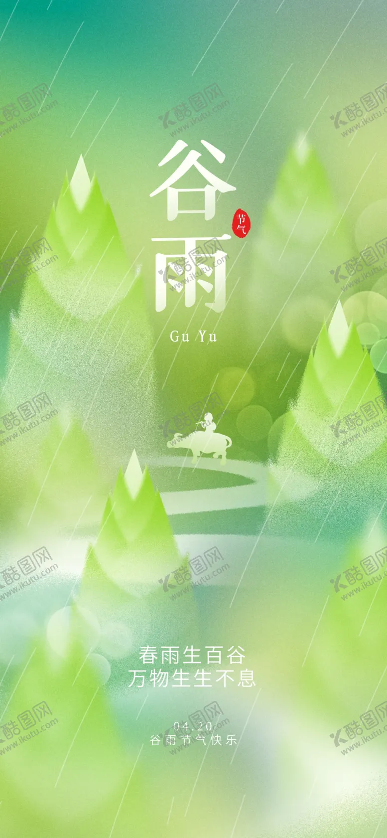编号：73325105240844474396【酷图网】源文件下载-谷雨海报