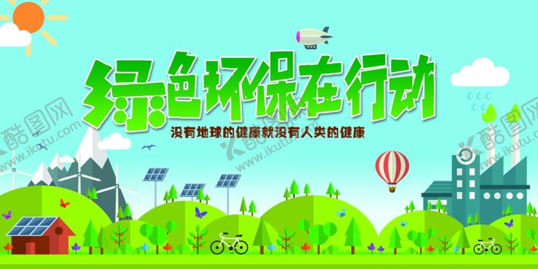 编号：45808207132308266529【酷图网】源文件下载-环保展板