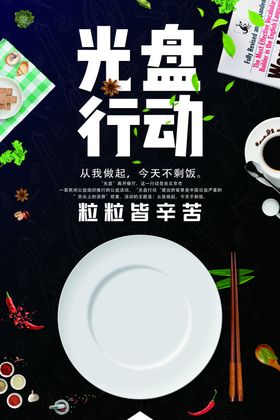 光盘行动设计节约粮食海报