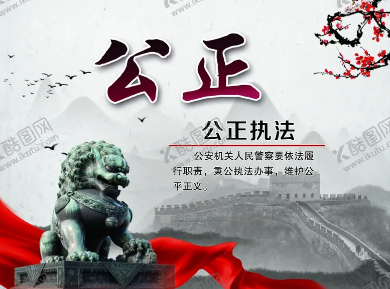 编号：54758104280327125705【酷图网】源文件下载-公正