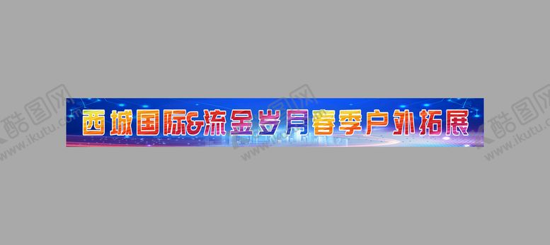 编号：86237909211827500436【酷图网】源文件下载-蓝色团建彩色横幅