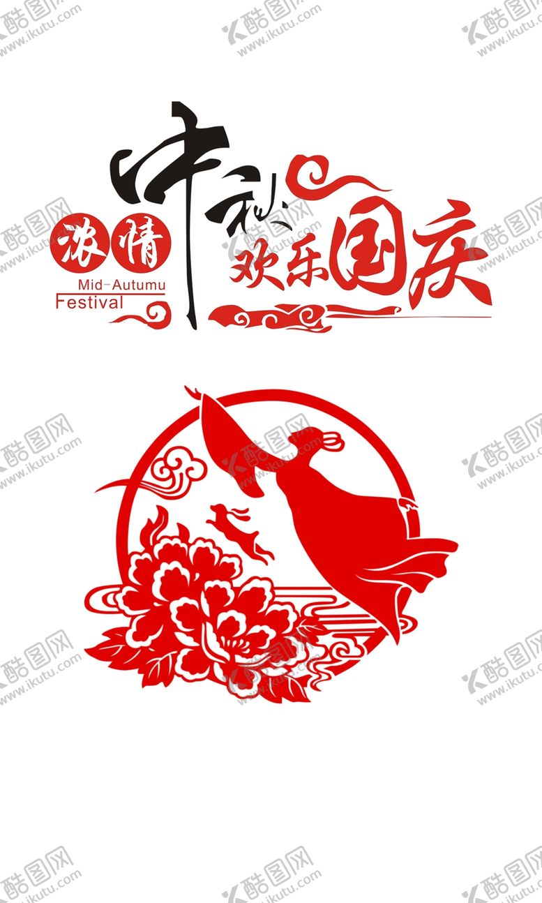 编号：31022210040230277409【酷图网】源文件下载-浓情中秋欢度国庆