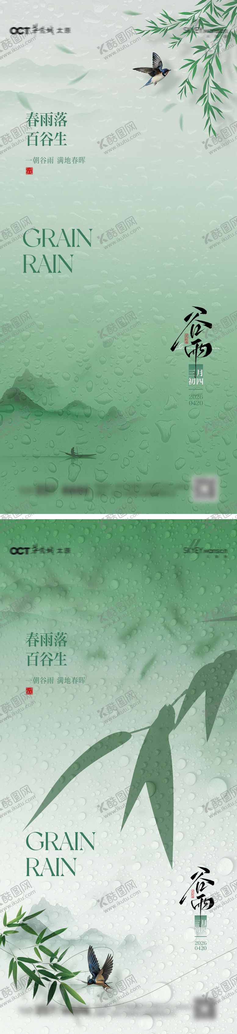 编号：56681704080201156712【酷图网】源文件下载-谷雨系列海报