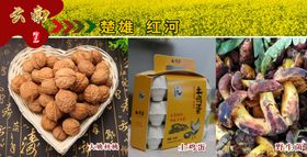 楚雄红河特色特产