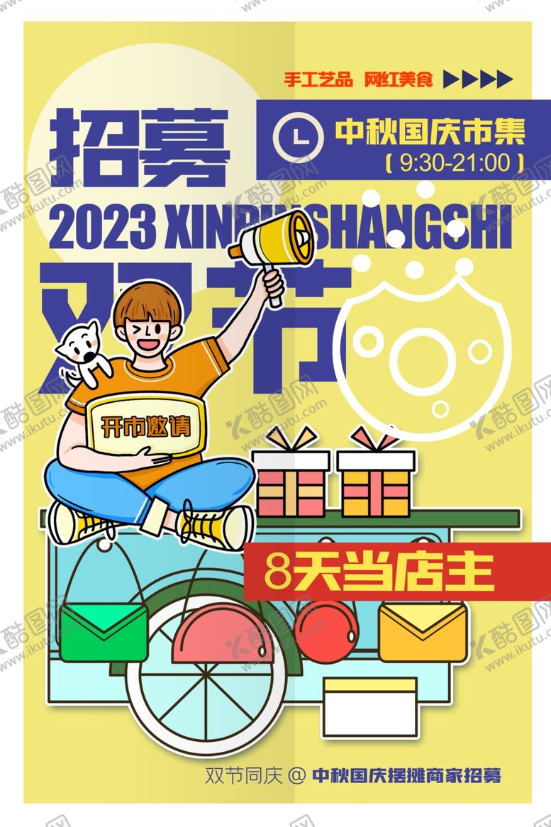 编号：47117412050956339172【酷图网】源文件下载-简约背景招募双节创意海报