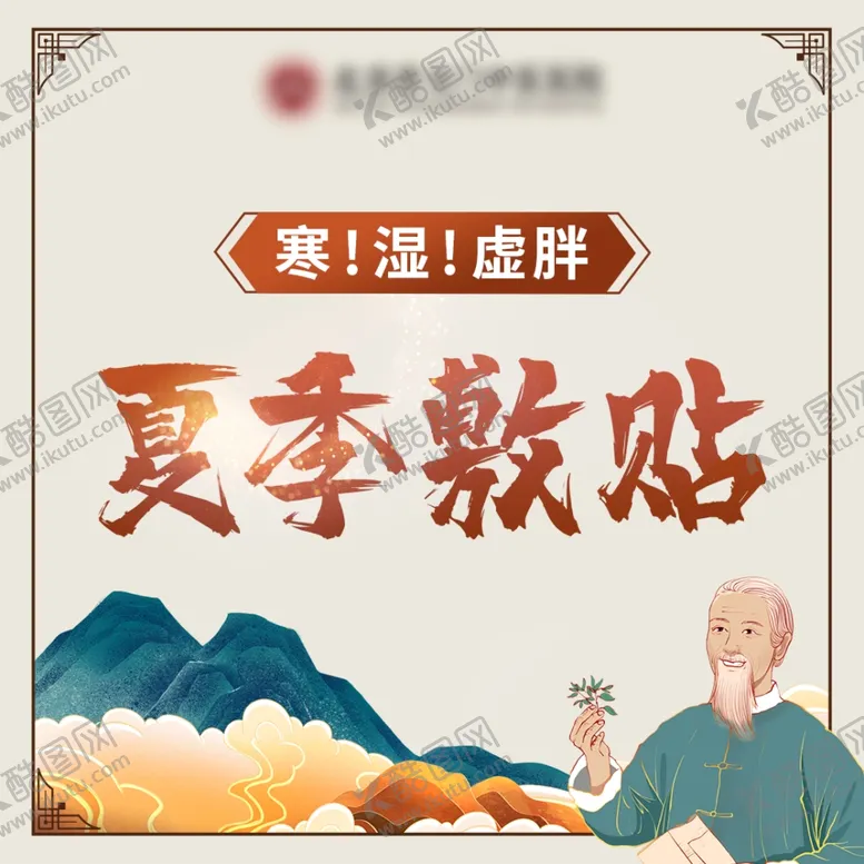 编号：43522602180851444987【酷图网】源文件下载-三伏贴