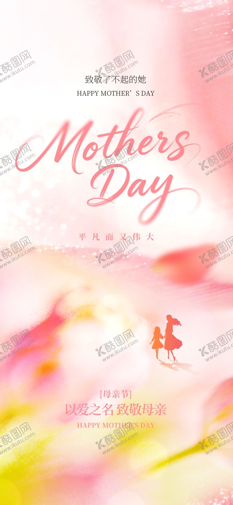 编号：63450705241218022319【酷图网】源文件下载-母亲节温馨粉色背景海报