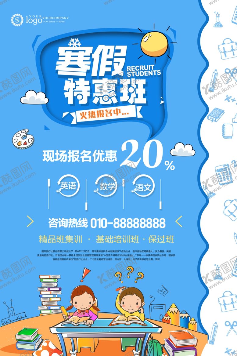 编号：50383507030950245625【酷图网】源文件下载-寒假班