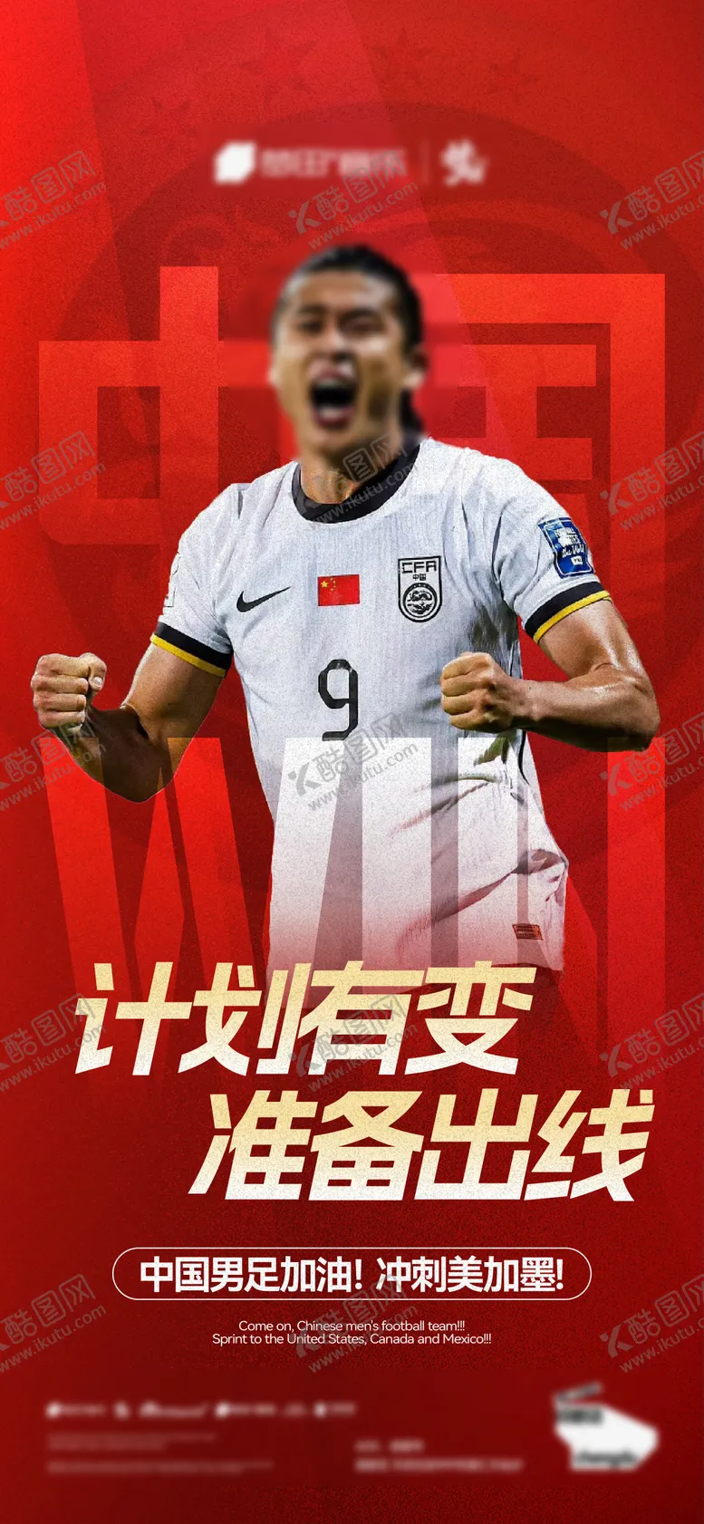 编号：21956001141922436517【酷图网】源文件下载-国足世界杯足球赛热点海报