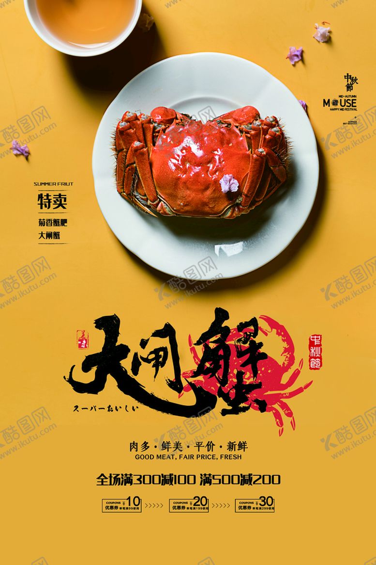 编号：81529609122353074927【酷图网】源文件下载-螃蟹大闸蟹美食海报