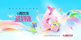 6周年店庆签到处