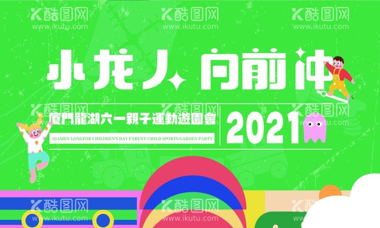 编号：22156112031518434662【酷图网】源文件下载-六一亲子运动游园会活动背景板