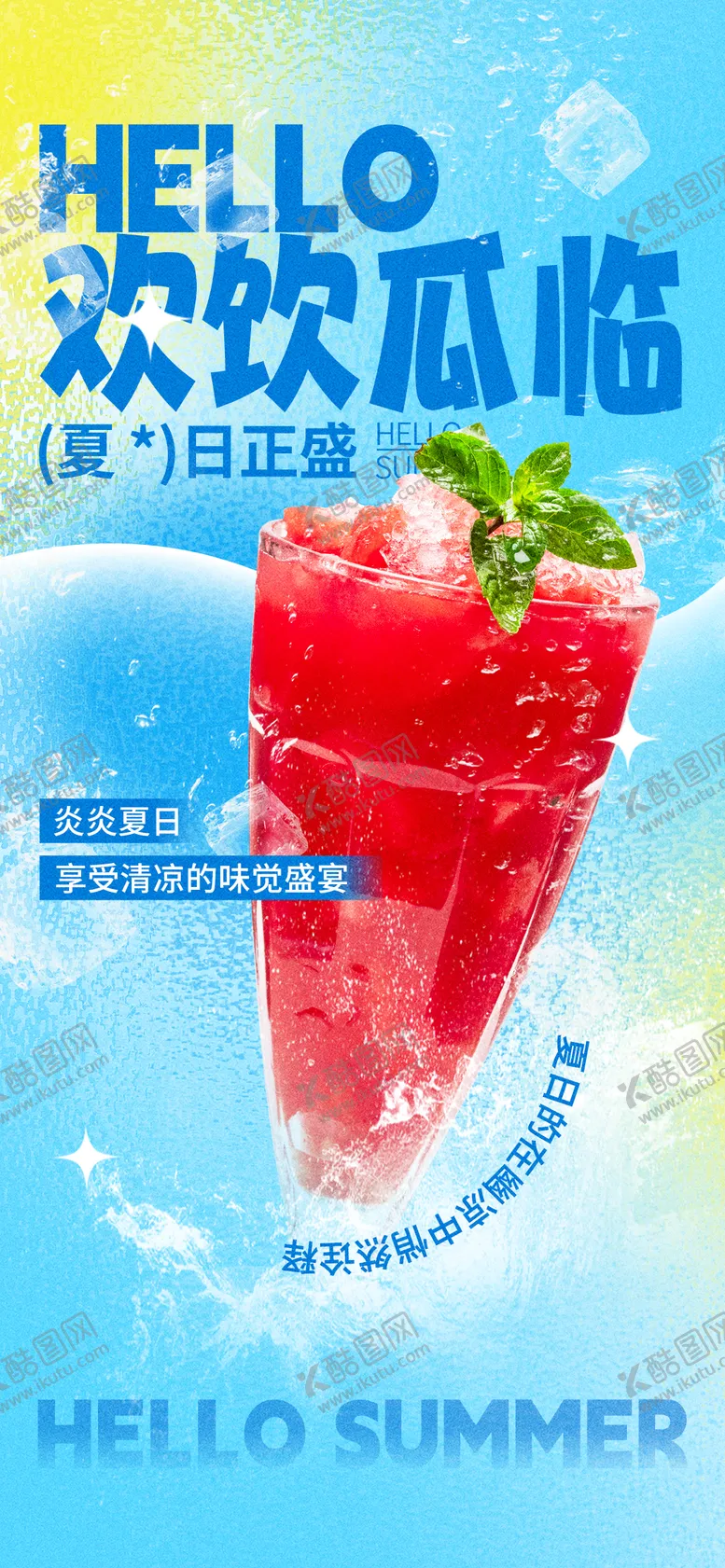 编号：25370712021811233026【酷图网】源文件下载-夏日饮料海报