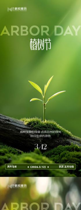 2026植树节节日海报