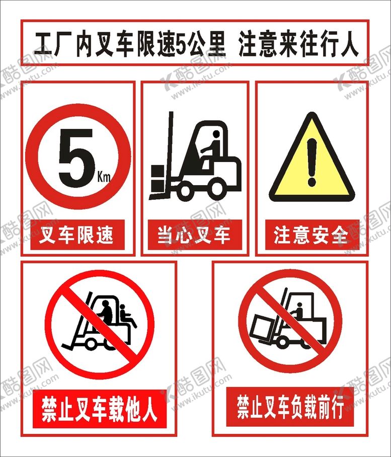 编号：91560810081303282408【酷图网】源文件下载-叉车限速5公里负载禁止裁人